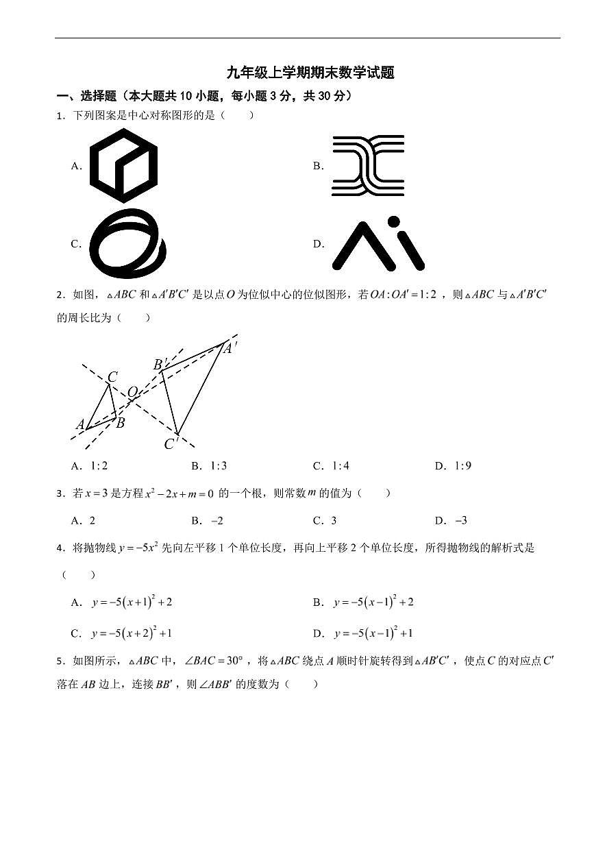 广东省广州市2025年九年级上学期期末数学试题六套及答案第1页