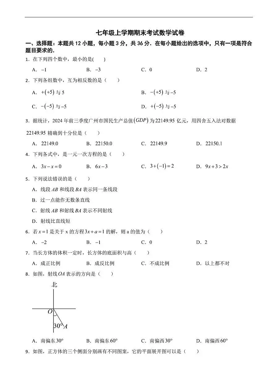 广东省广州市2025年七年级上学期期末考试数学试卷五套及答案第1页