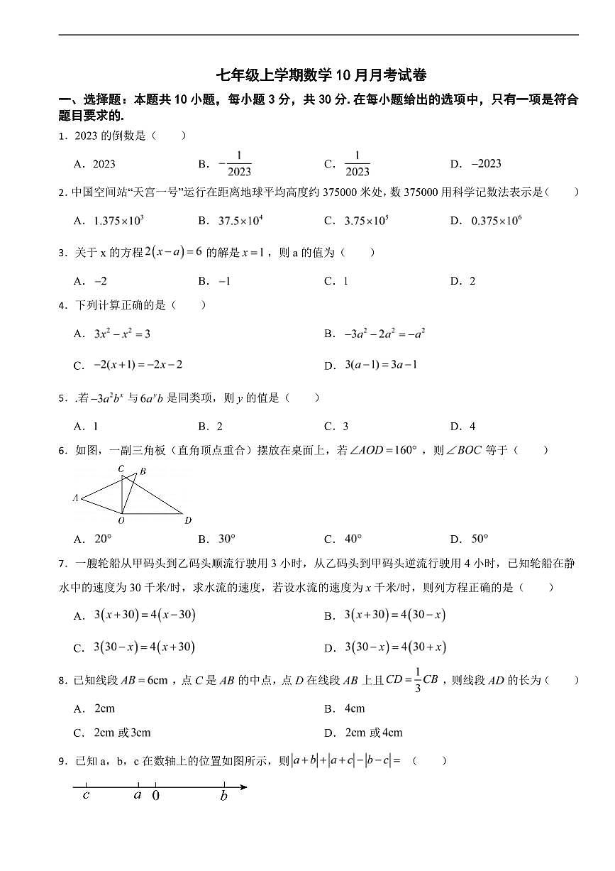 广东省广州市2025年七年级上学期数学月考试卷六套及答案第1页