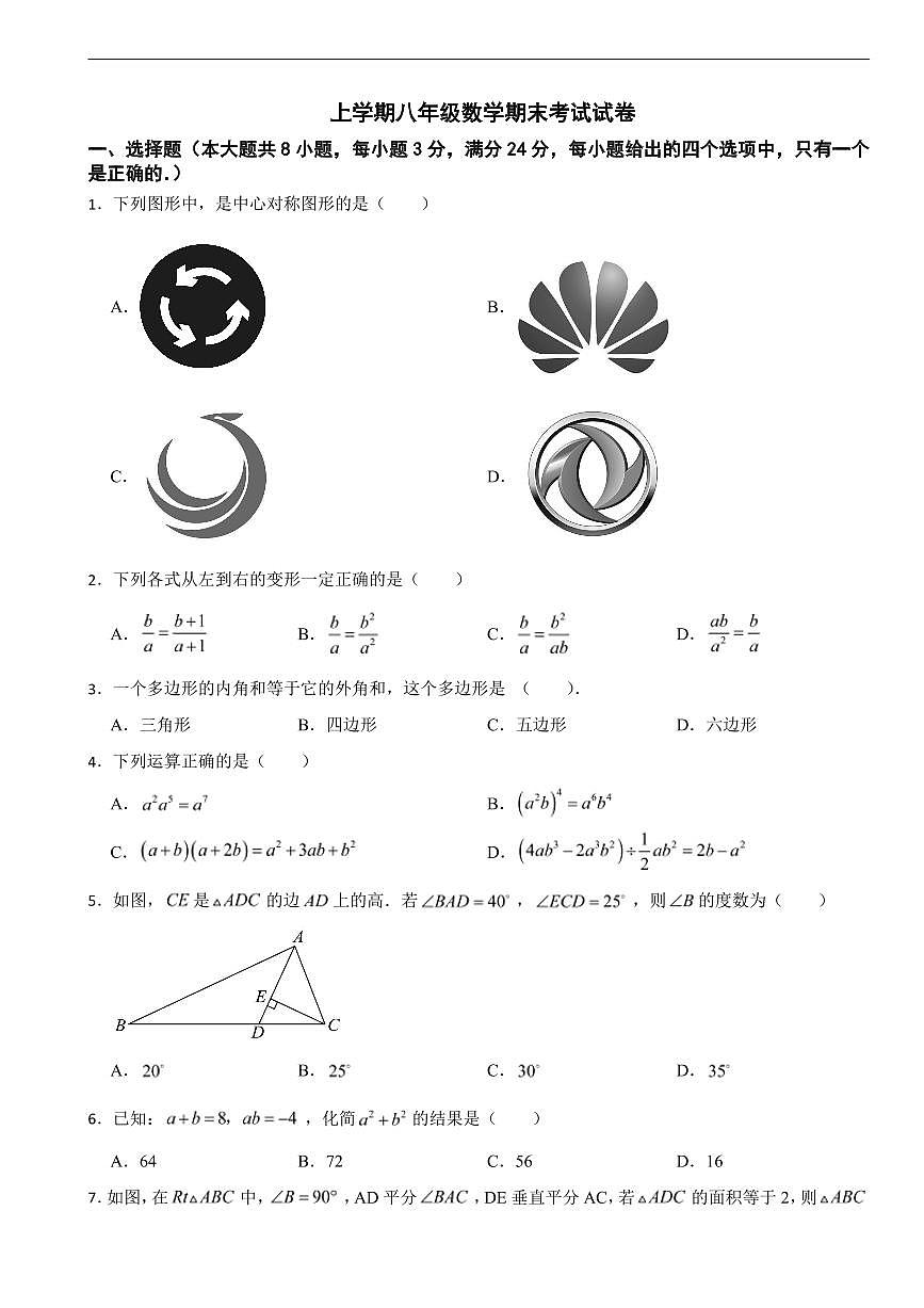 广东省广州市2025年上学期八年级数学期末考试试卷六套及答案第1页
