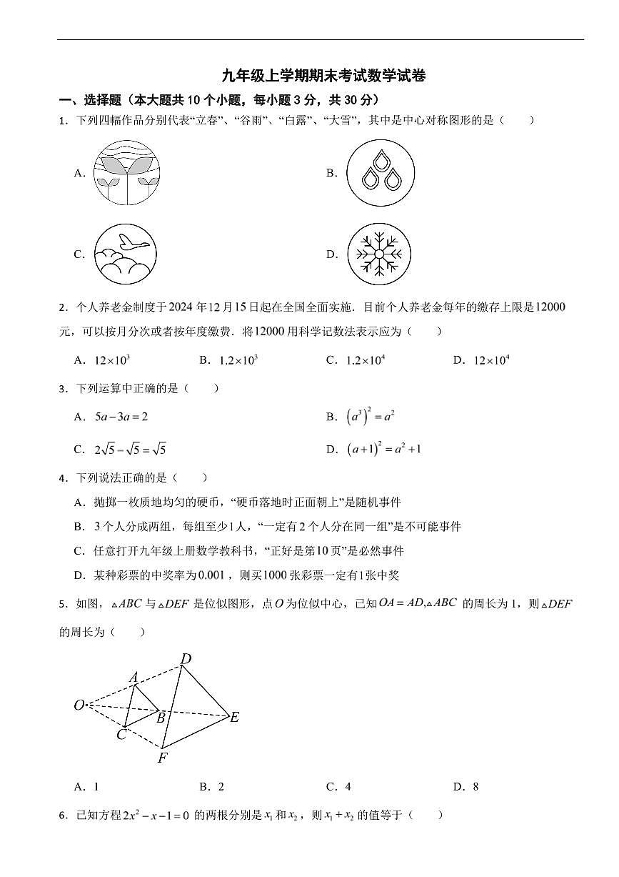 湖南省长沙市2025年九年级上学期期末考试数学试卷六套及答案第1页