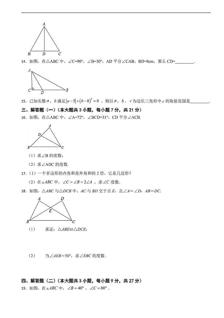 广东省江门市2025年八年级上学期月考数学试卷三套及答案第3页