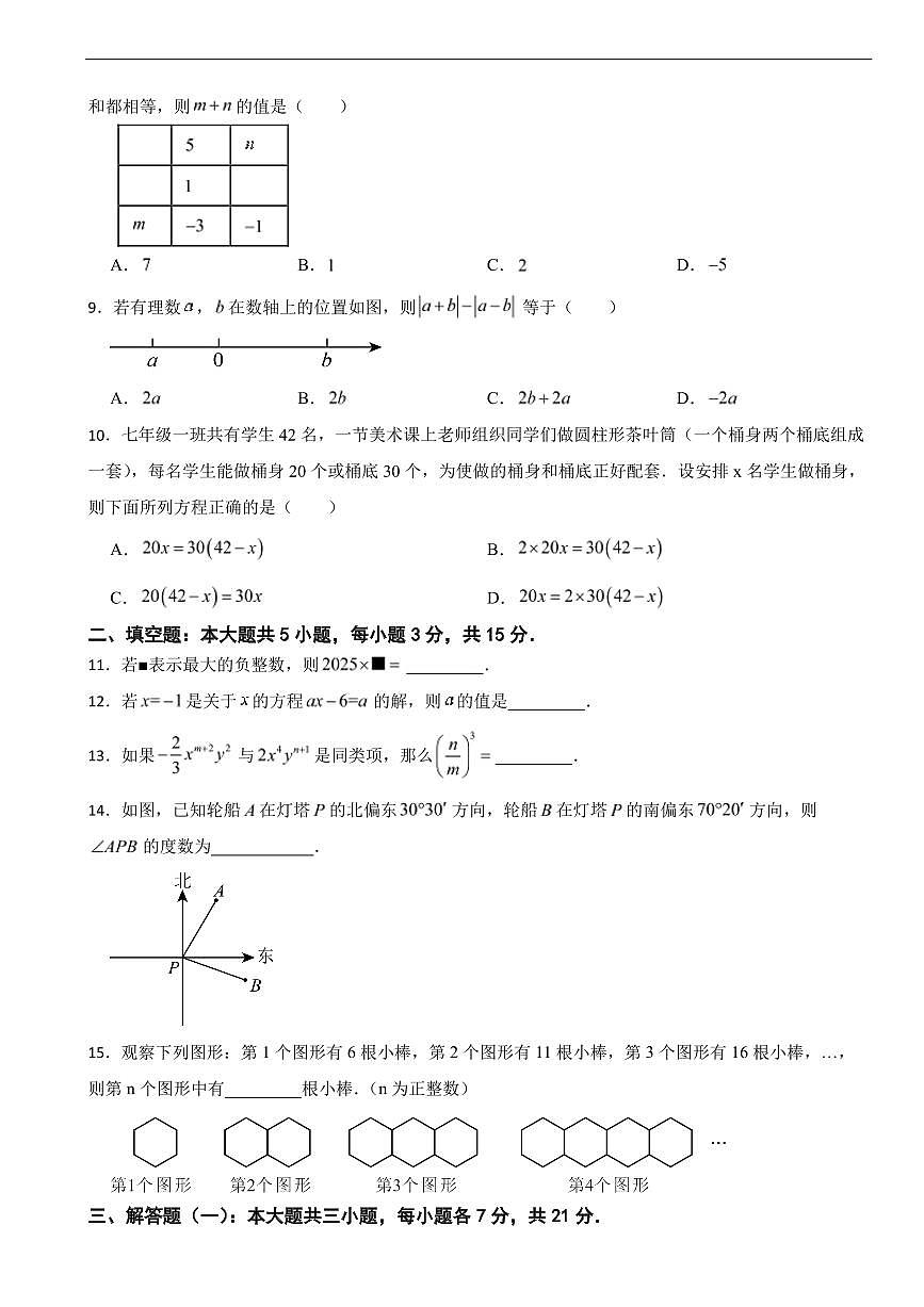 广东省汕头市2025年七年级上学期期末数学试题三套及答案第2页