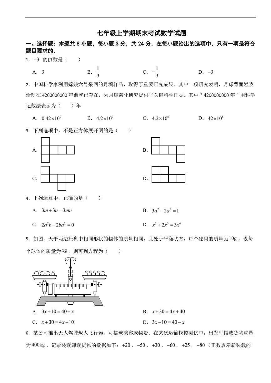 广东省深圳市2025年七年级上学期期末考试数学试题四套及答案第1页