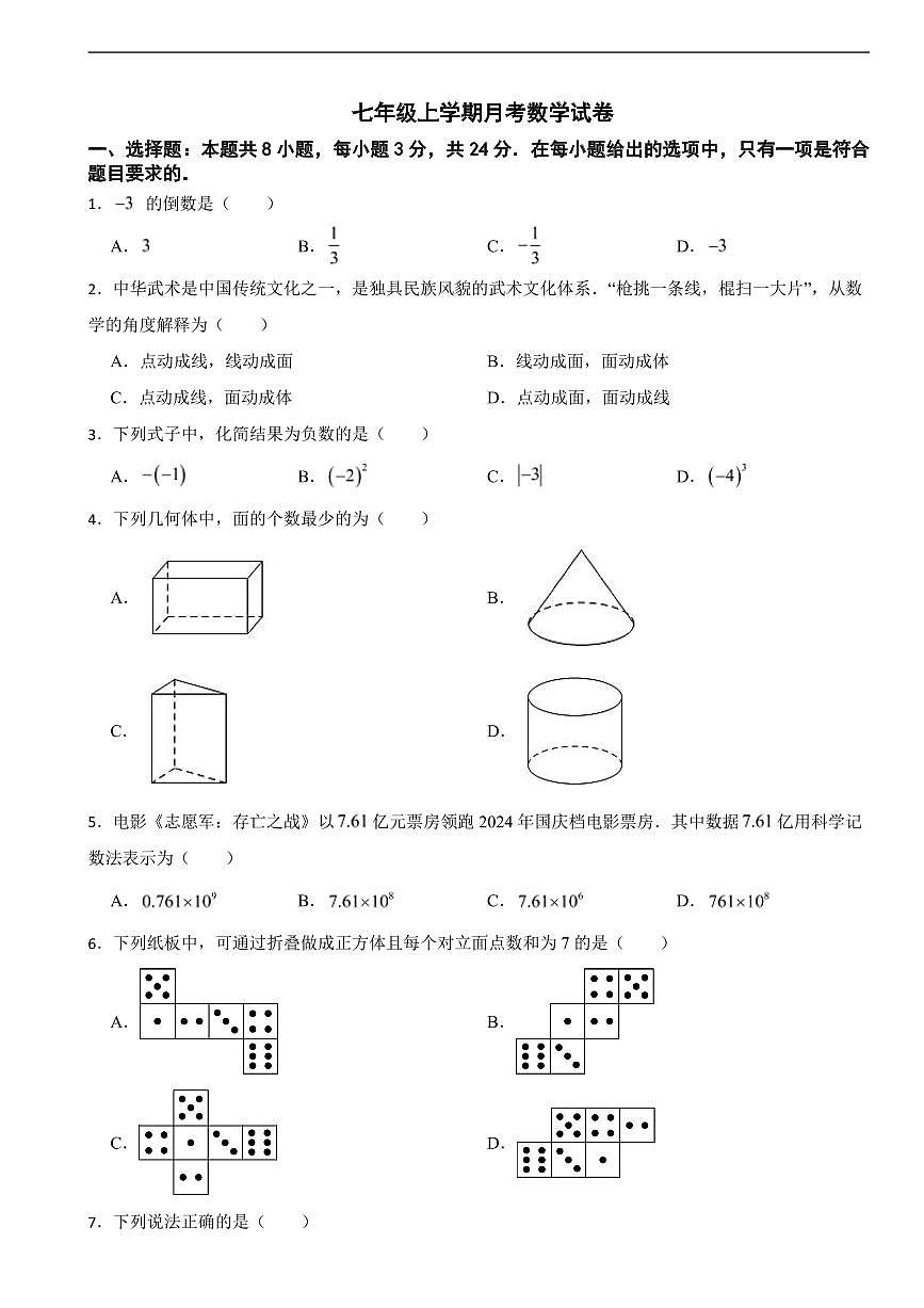 广东省深圳市2025年七年级上学期月考数学试卷四套及答案第1页