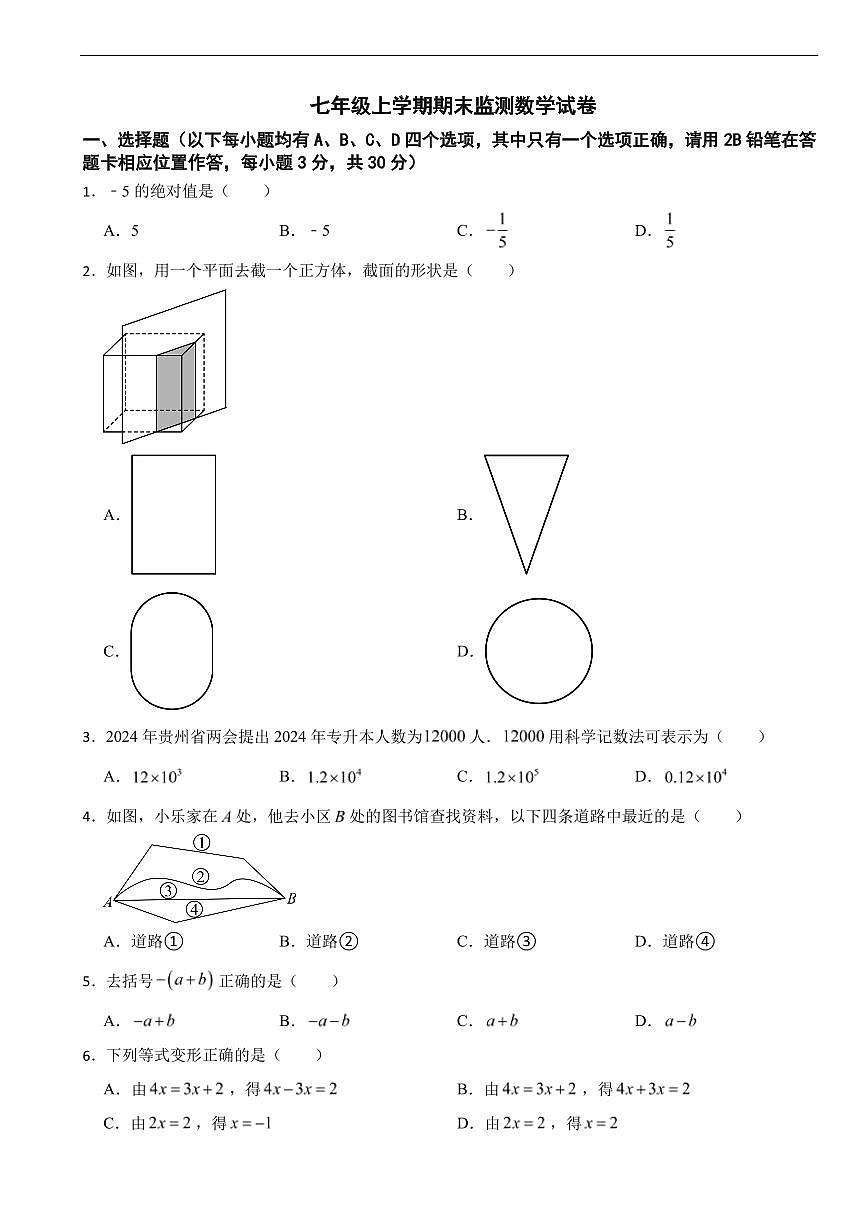 贵州省贵阳市2025年七年级上学期期末监测数学试卷二套及答案第1页