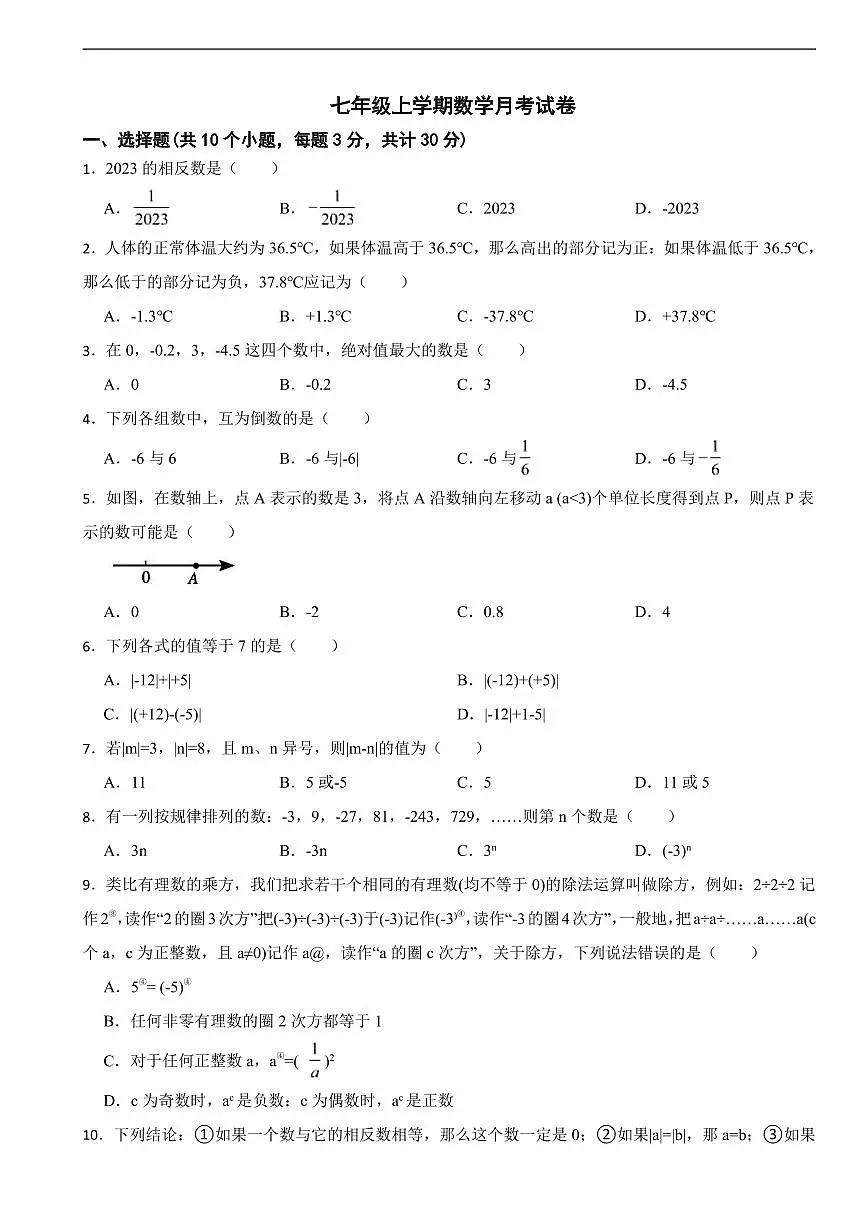 湖北省武汉市2025年七年级上学期数学月考试卷六套及答案第1页