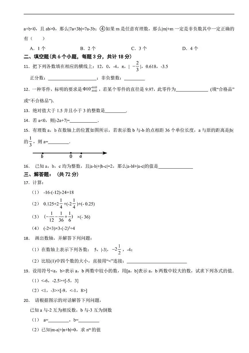 湖北省武汉市2025年七年级上学期数学月考试卷六套及答案第2页