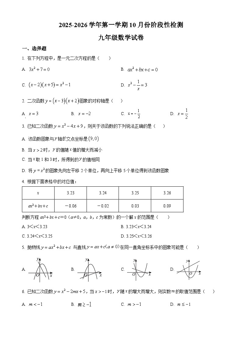 山东省德州市德城区2025-2026学年九年级上学期10月份五校联考数学试题（原卷版）第1页