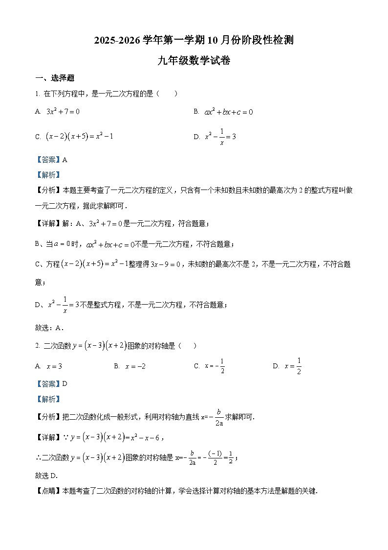 山东省德州市德城区2025-2026学年九年级上学期10月份五校联考数学试题（解析版）第1页