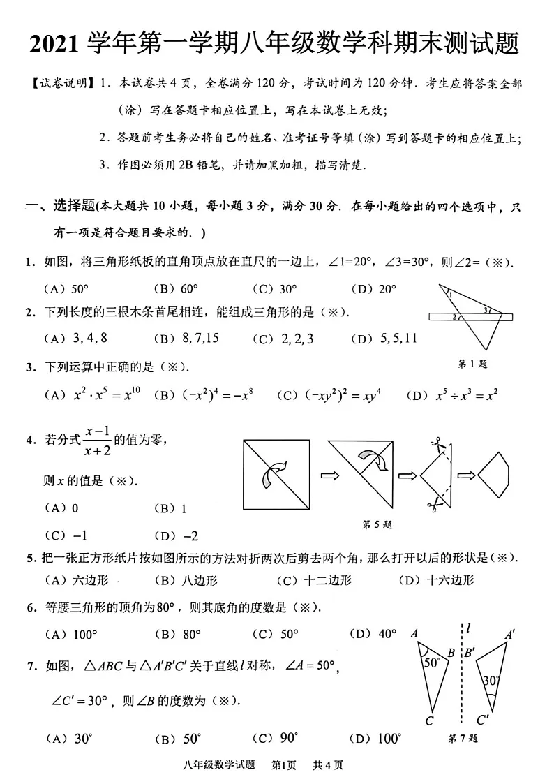 2021-2022学年广州市番禺区八年级上学期期末数学试卷（含答案）第1页