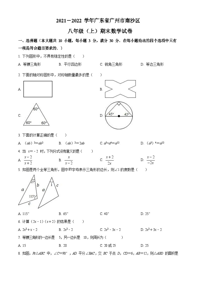 2021-2022学年广州市南沙区八年级上学期期末数学试卷（含答案）第1页