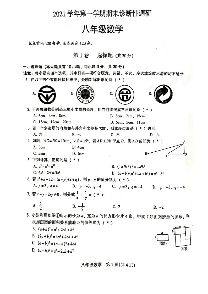 2021-2022学年广州市越秀区八年级上学期期末数学试卷（含答案）第1页