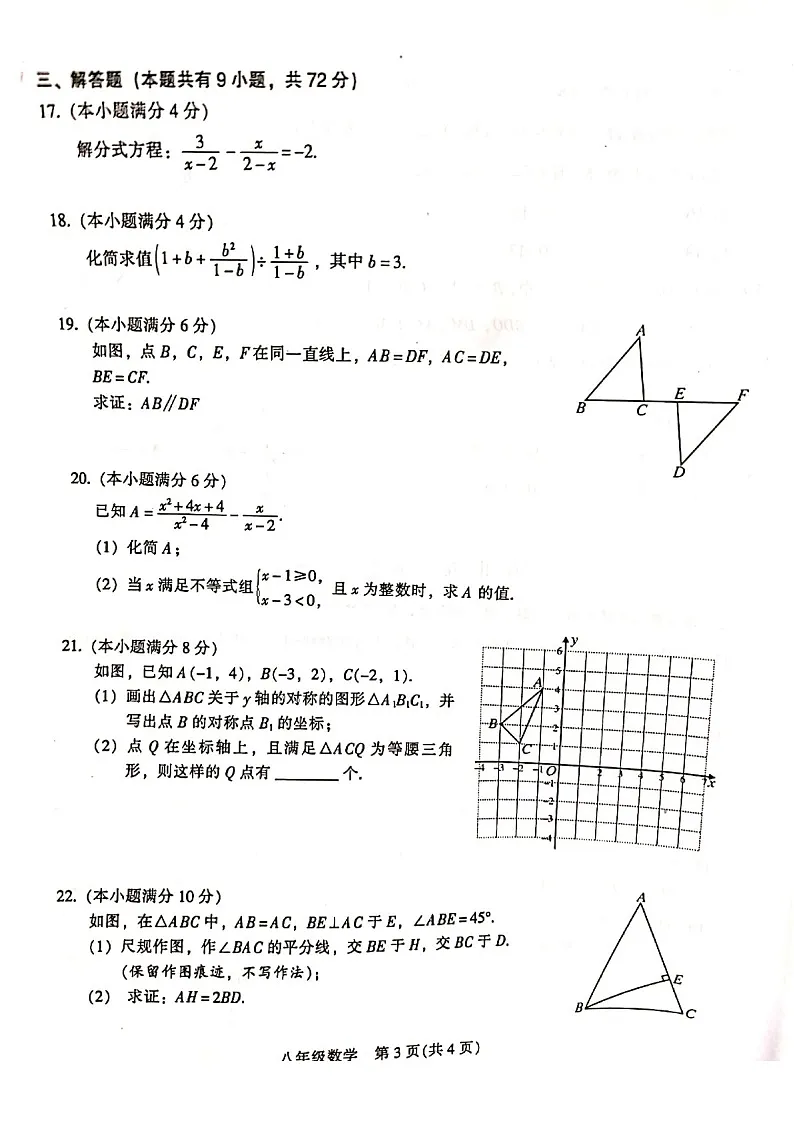 2021-2022学年广州市越秀区八年级上学期期末数学试卷（含答案）第3页