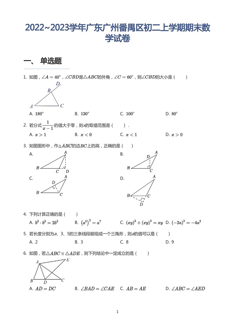 2022~2023学年广东广州番禺区八年级上学期期末数学试卷（含答案)第1页
