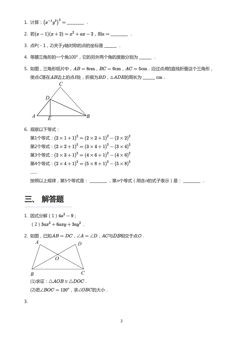2022~2023学年广东广州番禺区八年级上学期期末数学试卷（含答案)第3页