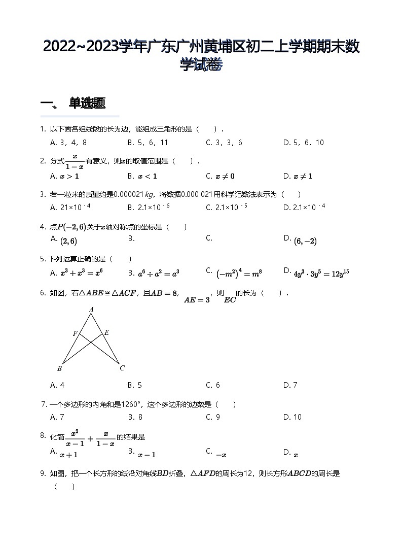 2022~2023学年广东广州黄埔区八年级上学期期末数学试卷（含答案）第1页