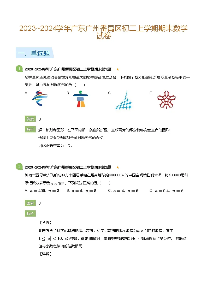 广东省广州番禺区2023-2024学年八年级上学期期末数学试卷（含答案）第1页
