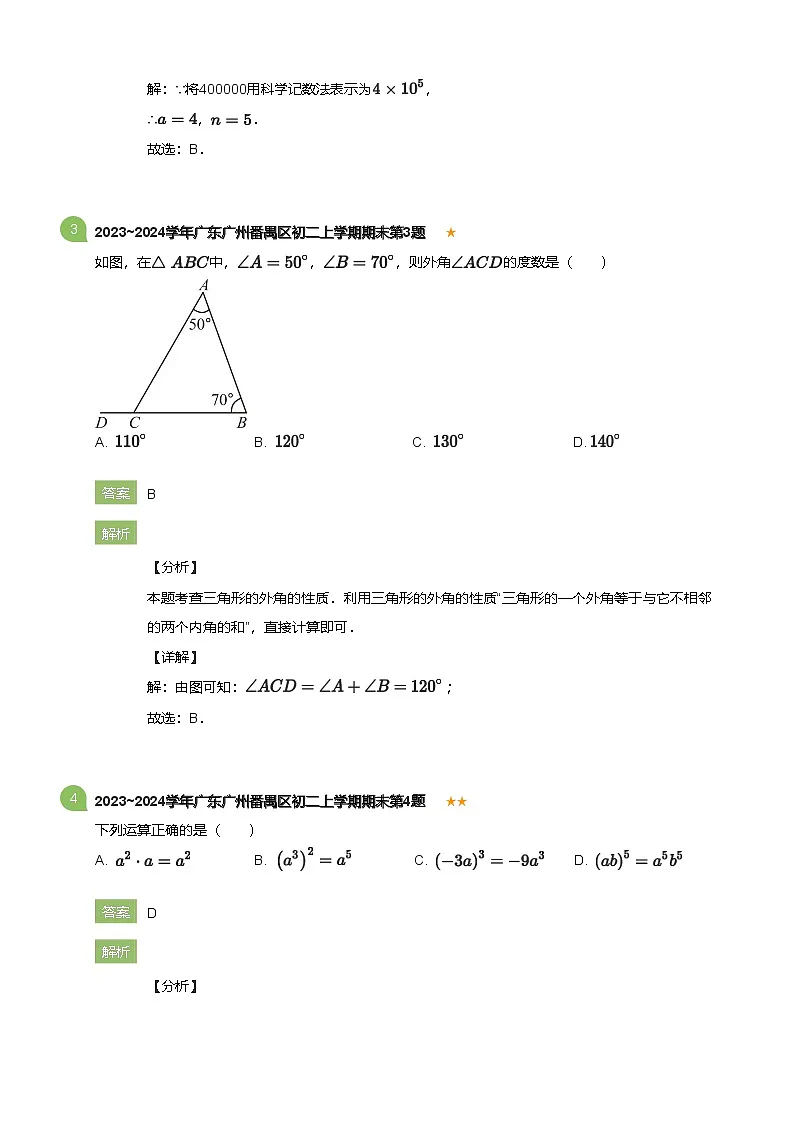 广东省广州番禺区2023-2024学年八年级上学期期末数学试卷（含答案）第2页