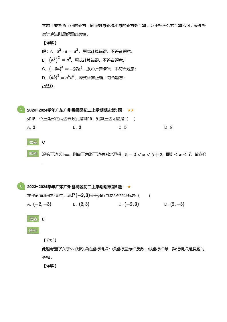 广东省广州番禺区2023-2024学年八年级上学期期末数学试卷（含答案）第3页