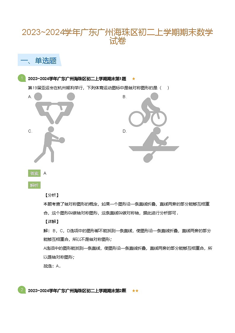 广东省广州海珠区2023-2024学年八年级上学期期末数学试卷（含答案）第1页