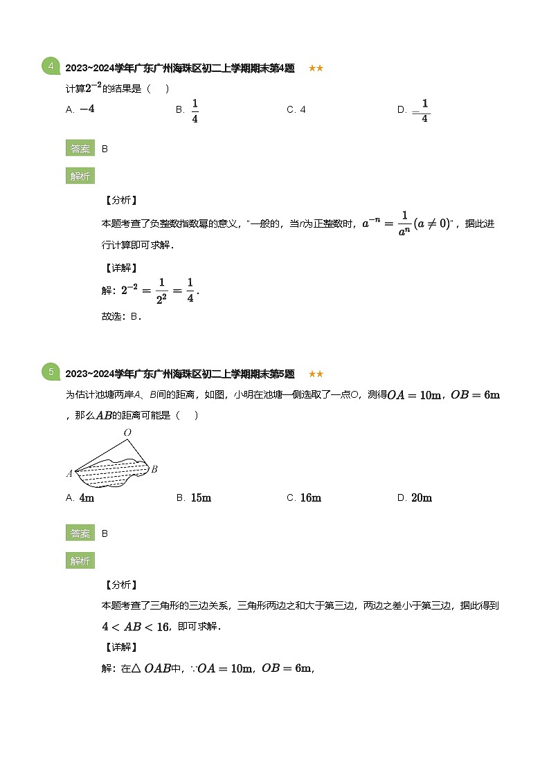 广东省广州海珠区2023-2024学年八年级上学期期末数学试卷（含答案）第3页