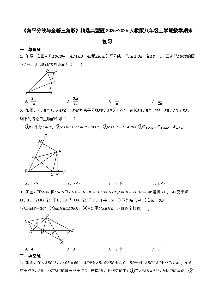 《角平分线与全等三角形》精选典型题训练2025-2026人教版八年级上学期数学期末复习第1页