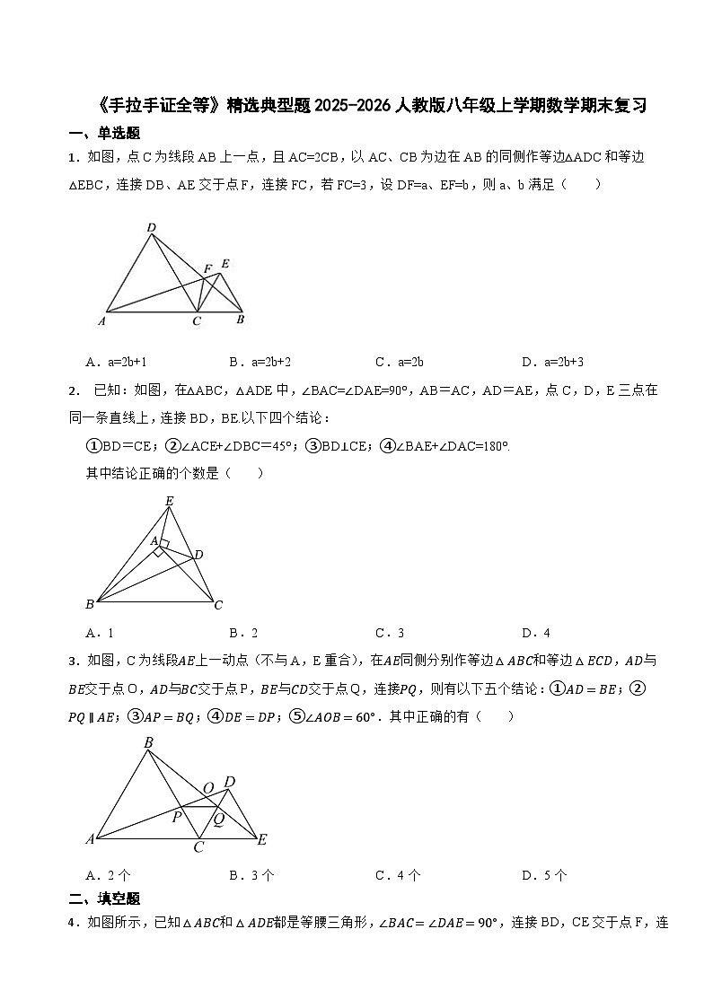 《手拉手证全等》精选典型题训练2025-2026人教版八年级上学期数学期末复习第1页