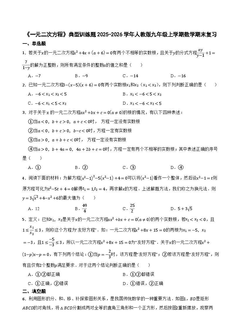 《一元二次方程》典型训练题训练2025-2026学年人教版九年级上学期数学期末复习第1页