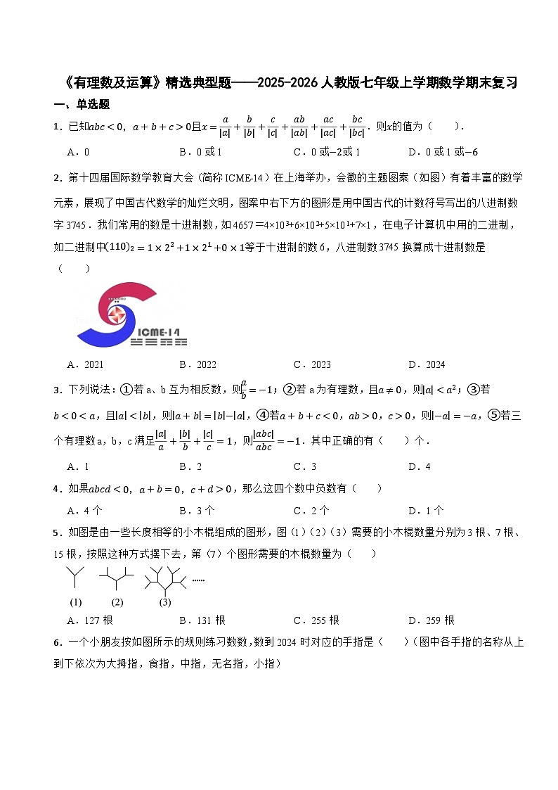 《有理数及运算》精选典型题训练——2025-2026人教版七年级上学期数学期末复习第1页