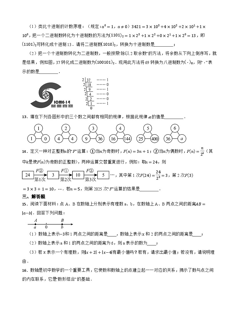 《有理数及运算》精选典型题训练——2025-2026人教版七年级上学期数学期末复习第3页