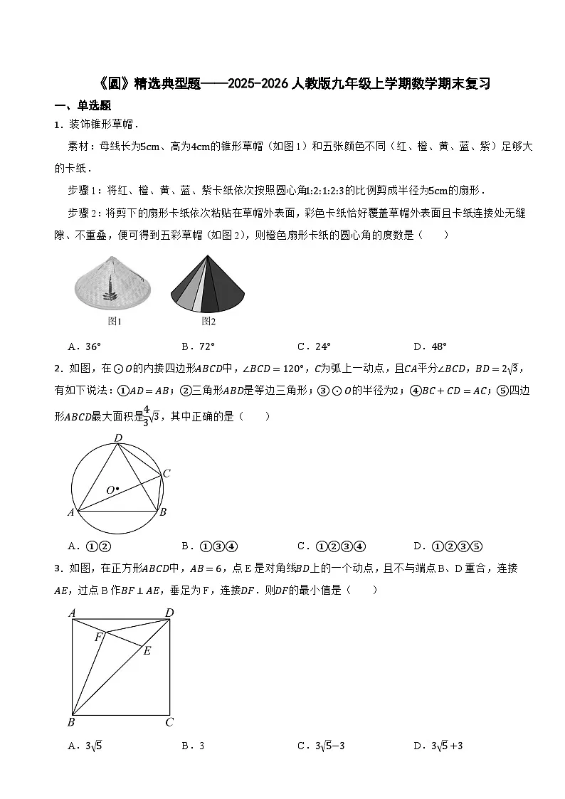 《圆》精选典型题训练——2025-2026人教版九年级上学期数学期末复习第1页