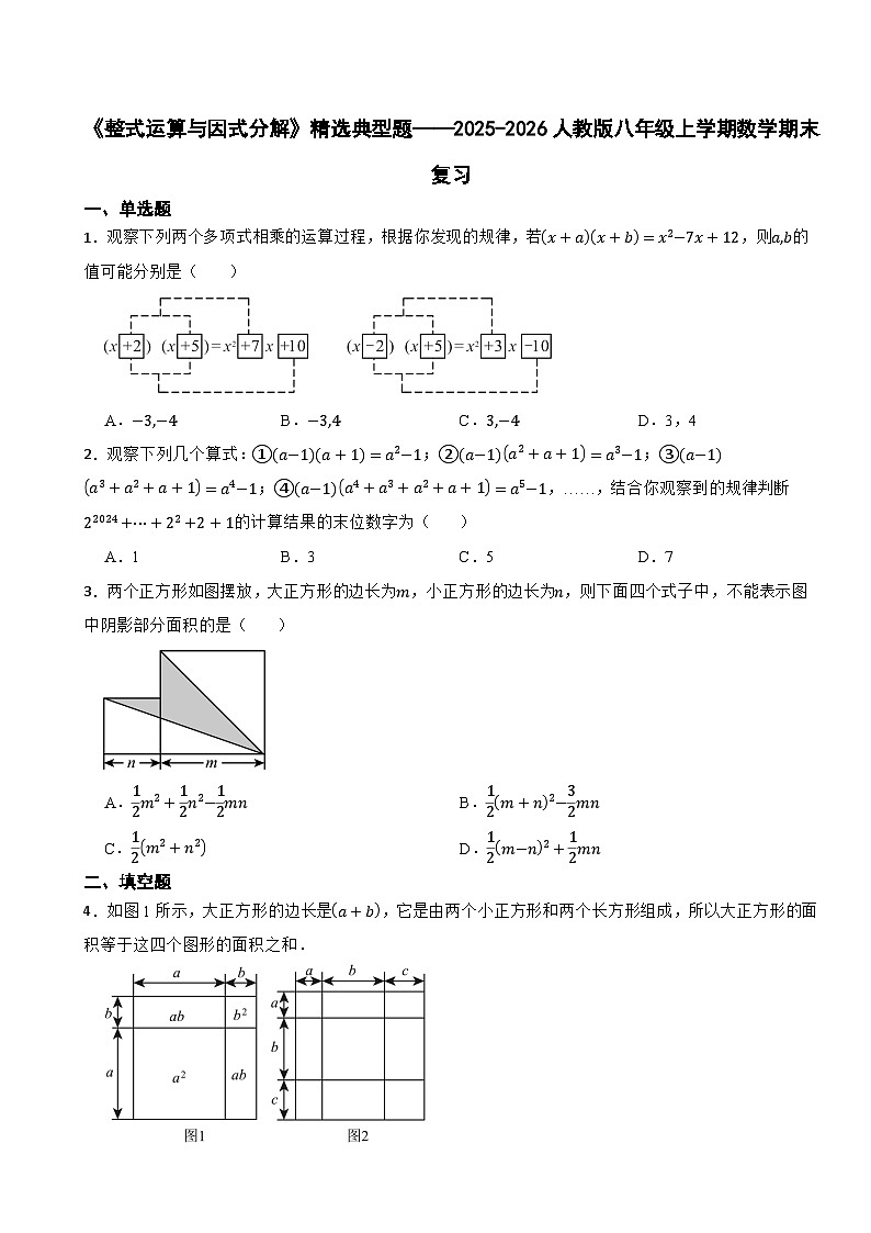 《整式运算与因式分解》精选典型题训练——2025-2026人教版八年级上学期数学期末复习第1页