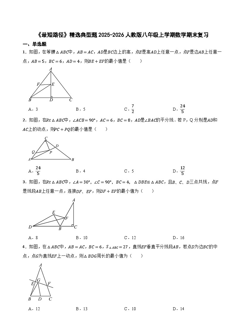 《最短路径》精选典型题训练2025-2026人教版八年级上学期数学期末复习第1页