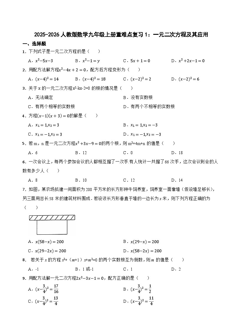 2025-2026人教版数学九年级上册重难点复习训练：一元二次方程及其应用第1页