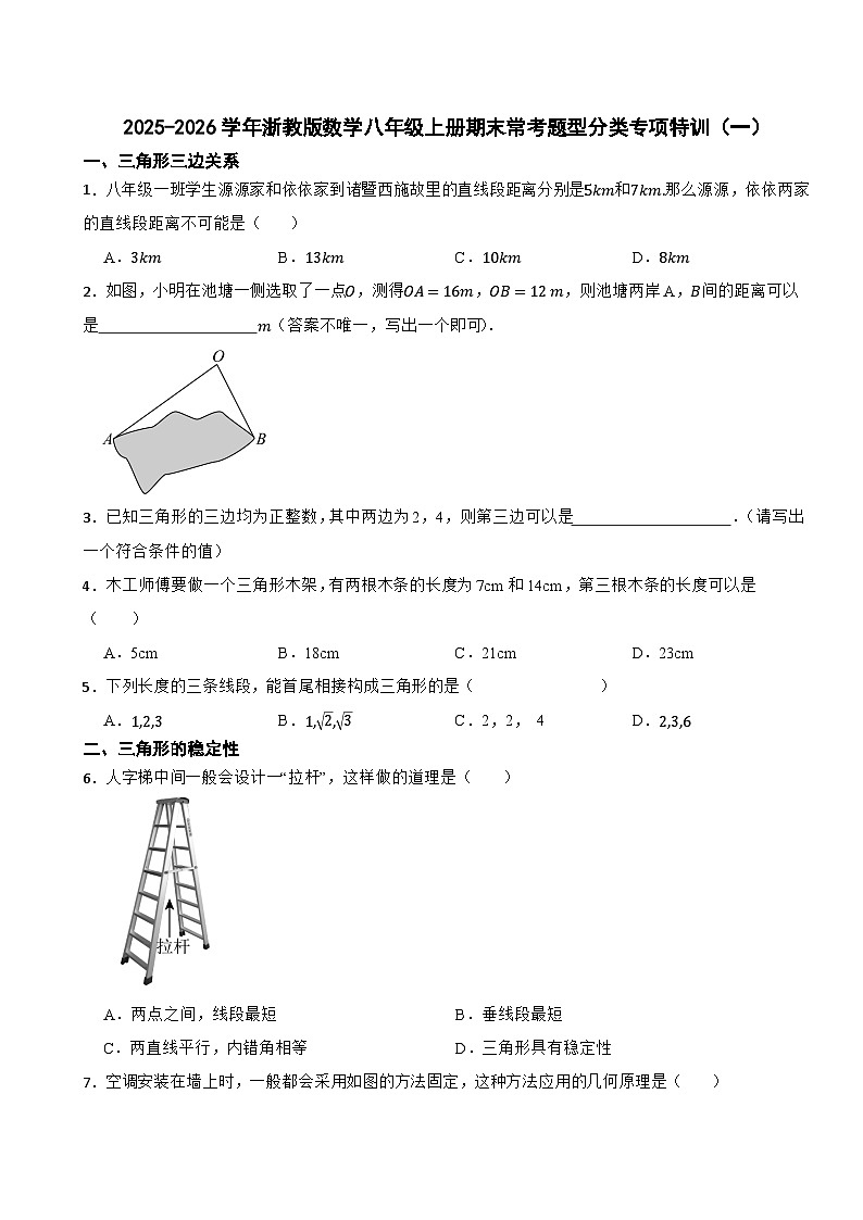 2025-2026学年浙教版数学八年级上册期末常考题型分类专项特训（一）第1页