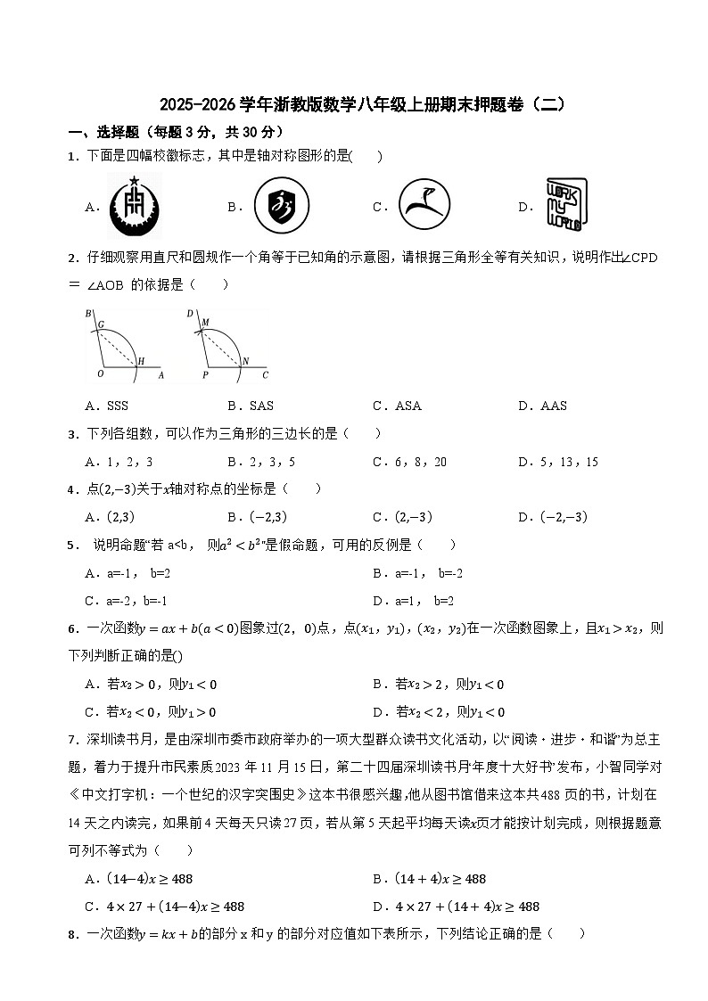 2025-2026学年浙教版数学八年级上册期末押题卷（二）第1页