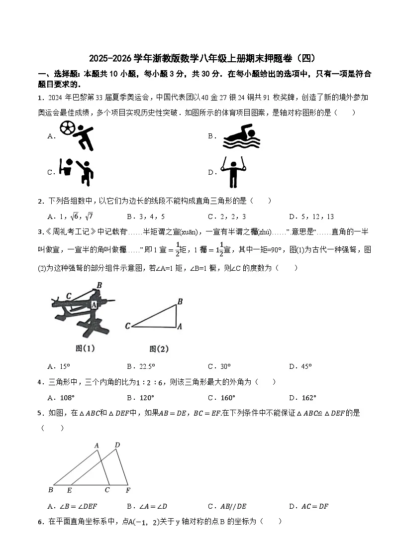 2025-2026学年浙教版数学八年级上册期末押题卷（四）第1页