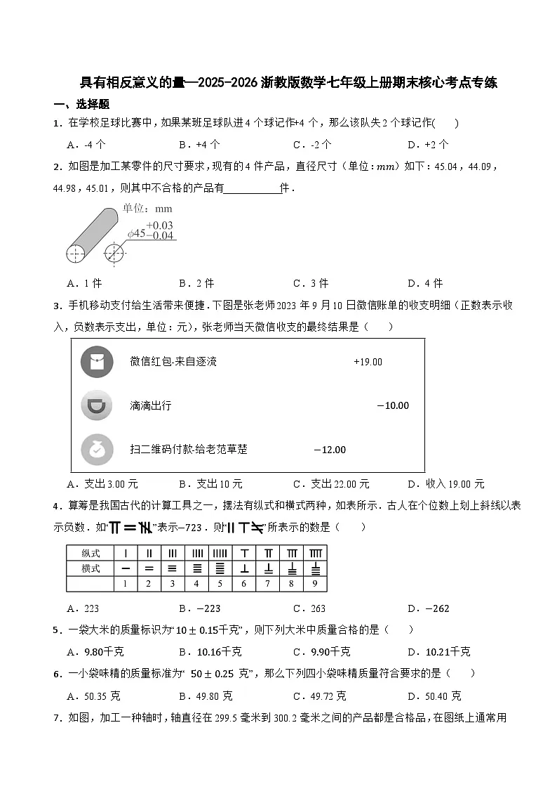 具有相反意义的量—2025-2026浙教版数学七年级上册期末核心考点专练第1页