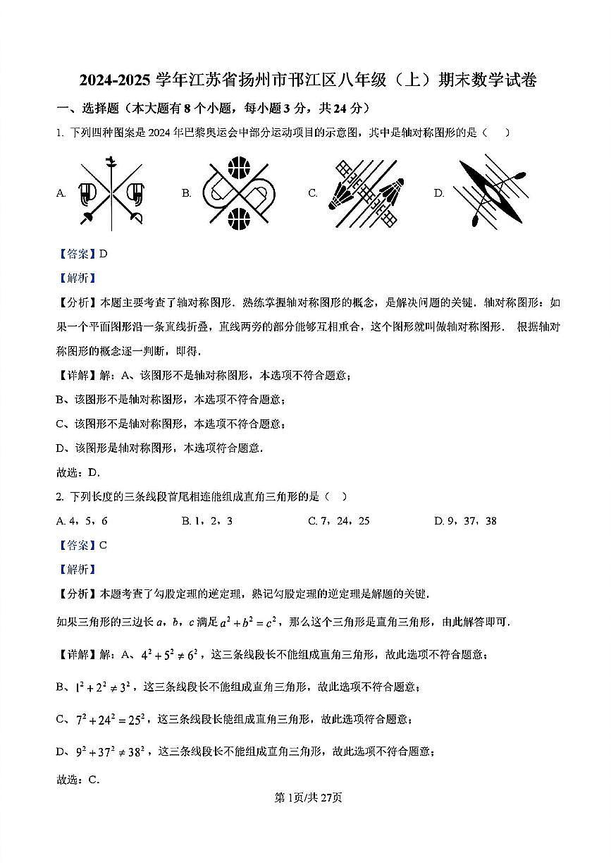 2024-2025学年扬州邗江区八年级上学期期末数学试题答案第1页