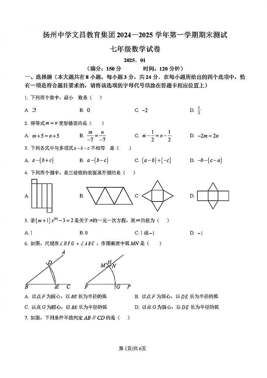 2024-2025学年扬州文昌教育集团七年级上学期期末数学试题及答案第1页