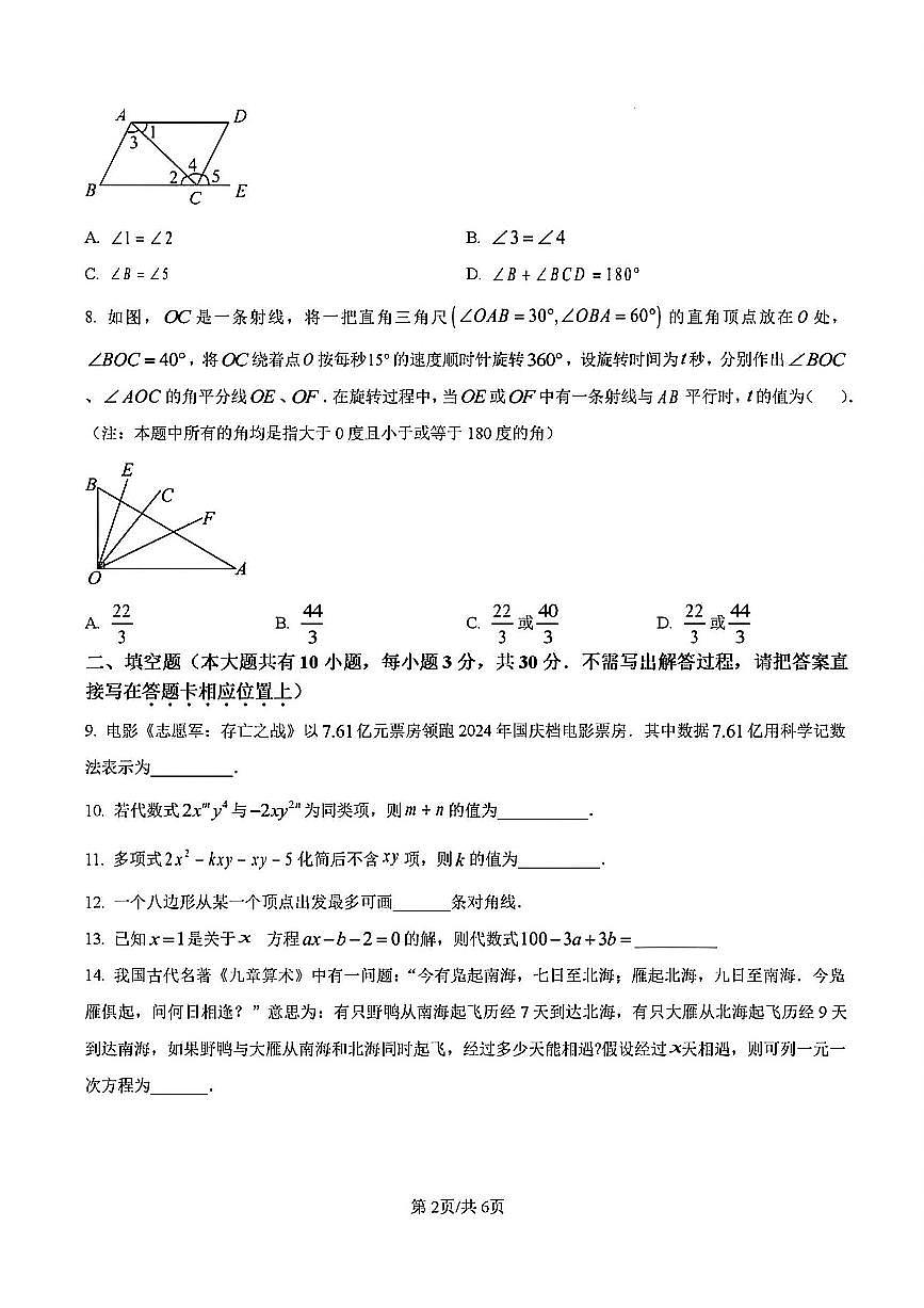 2024-2025学年扬州文昌教育集团七年级上学期期末数学试题及答案第2页