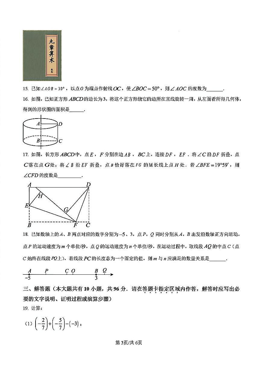 2024-2025学年扬州文昌教育集团七年级上学期期末数学试题及答案第3页