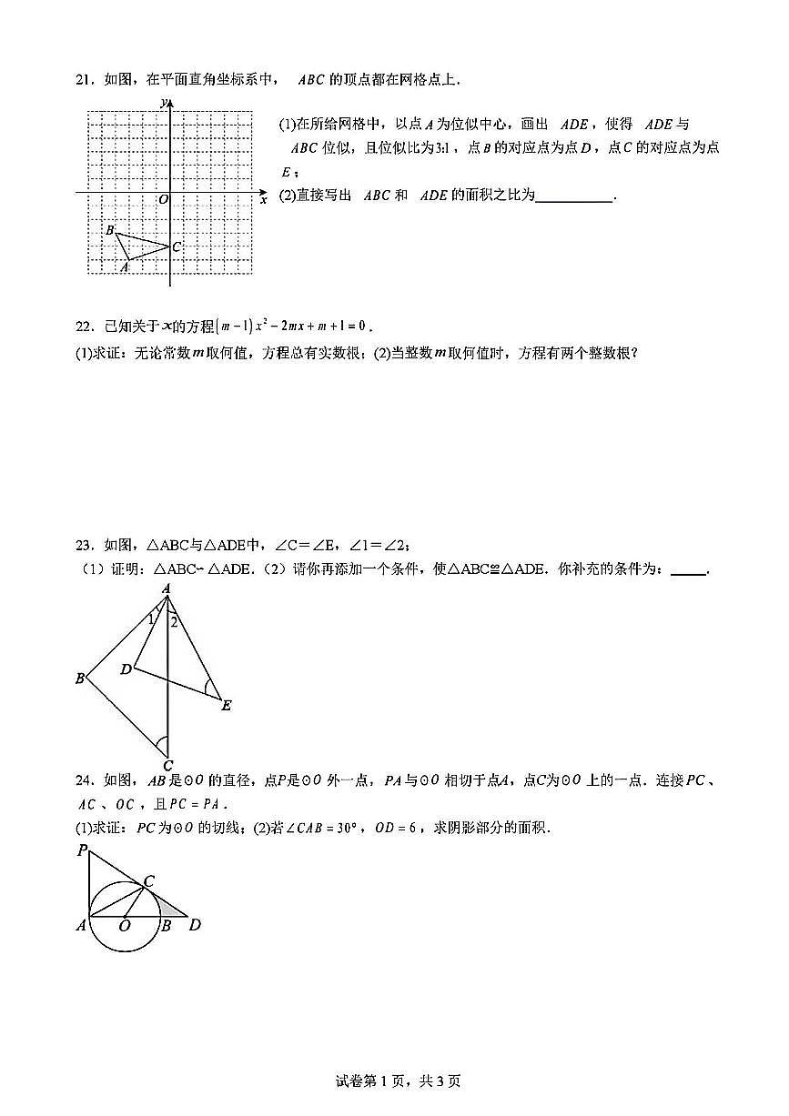 2025-2026学年扬州市九年级上学期期末数学模拟二试题及答案第3页