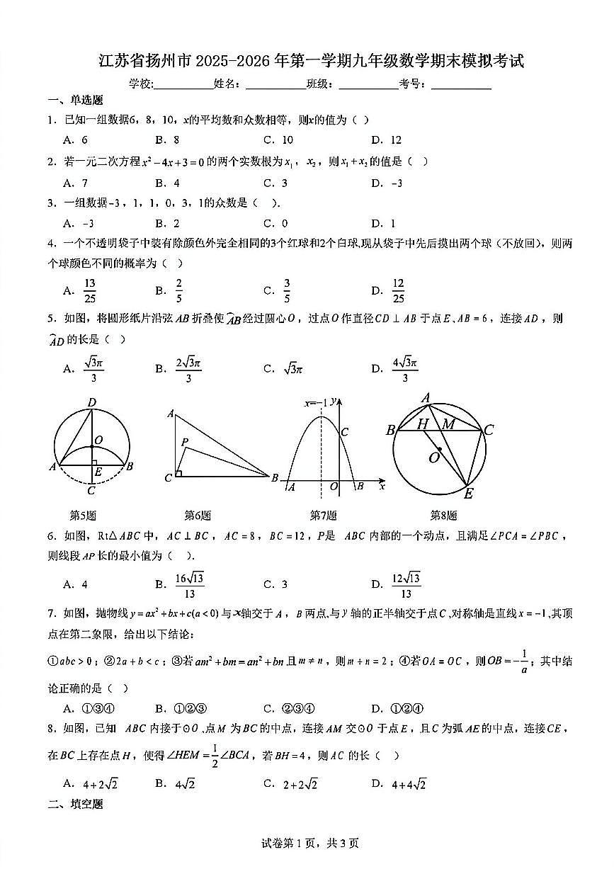 2025-2026学年扬州市九年级上学期期末数学模拟试题及答案第1页