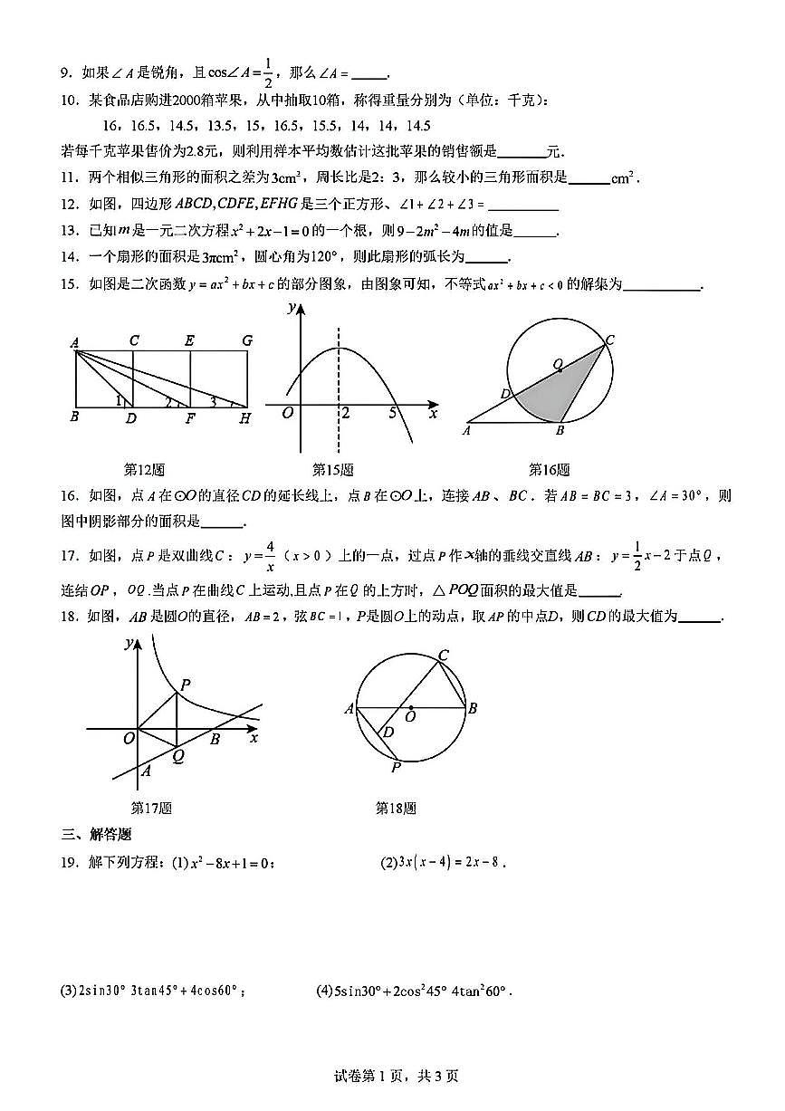 2025-2026学年扬州市九年级上学期期末数学模拟试题及答案第2页