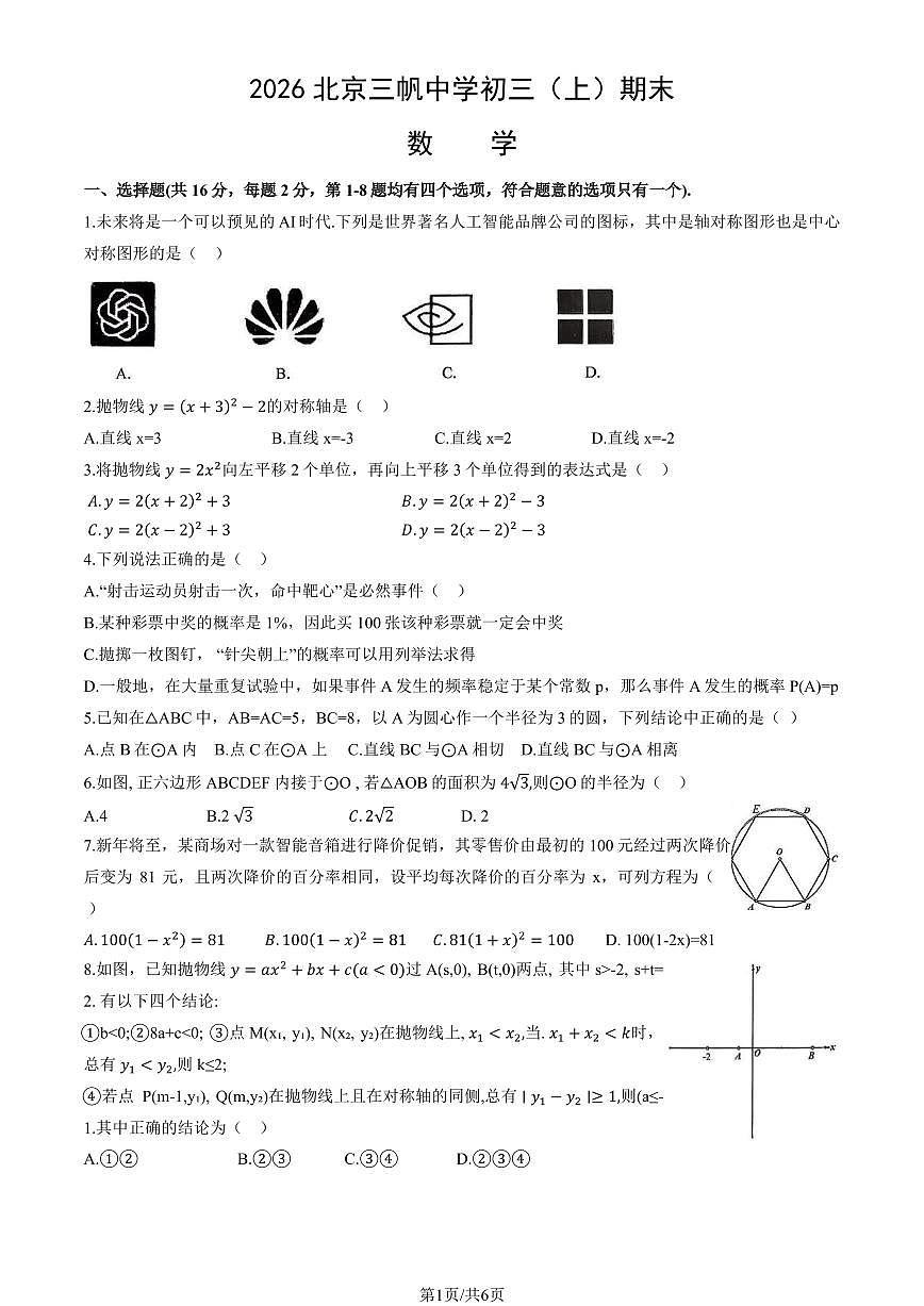 2026北京三帆中学初三（上）期末数学试卷第1页