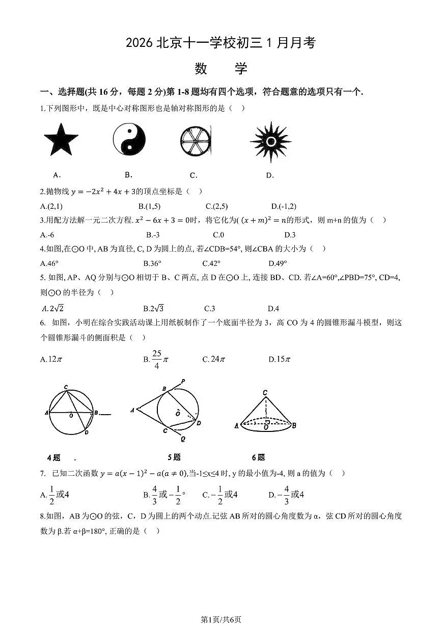 2026北京十一学校初三上1月月考数学试卷第1页