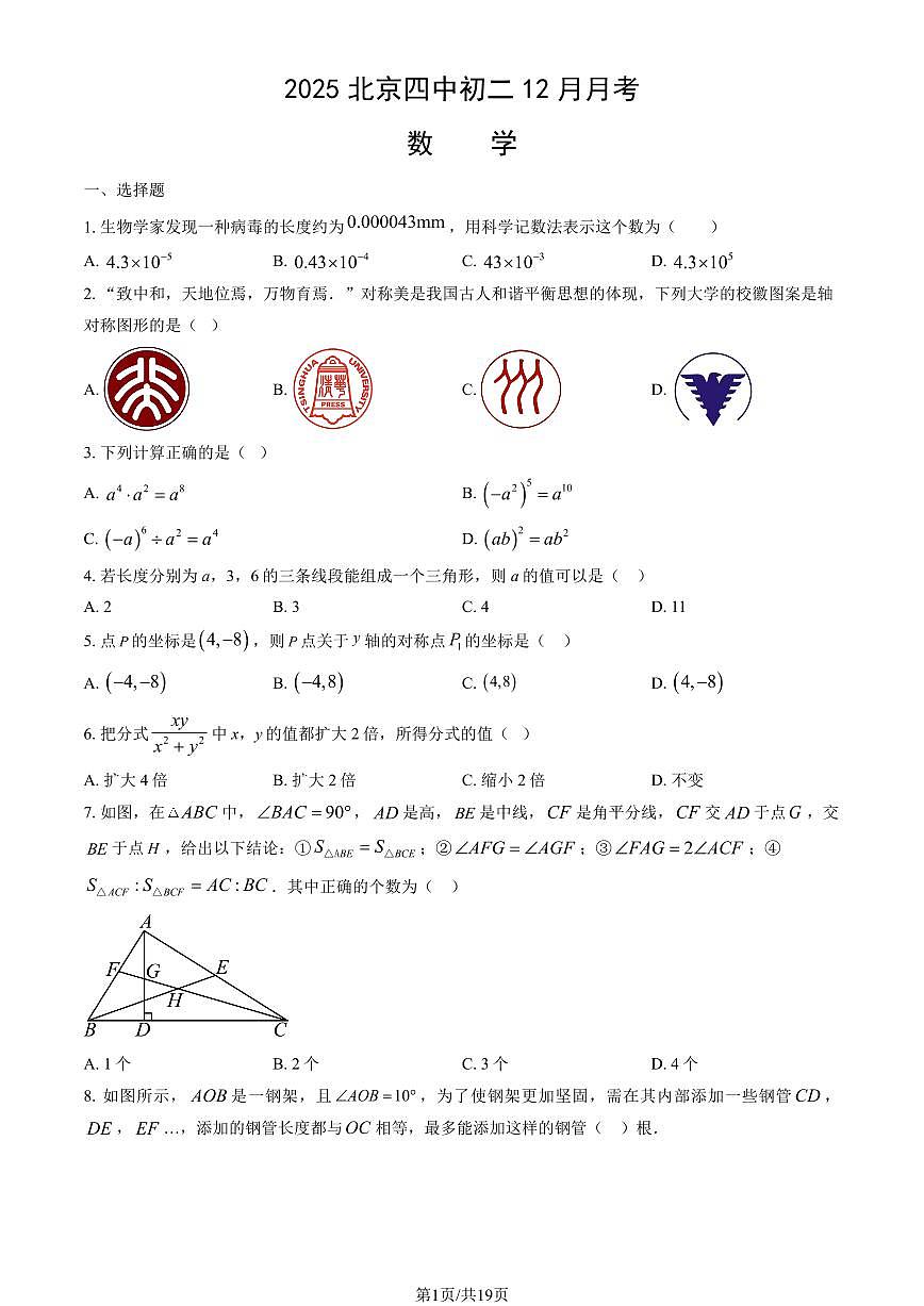 2025北京四中初二上12月月考数学（教师版）试卷第1页