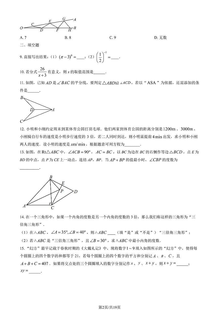 2025北京四中初二上12月月考数学（教师版）试卷第2页